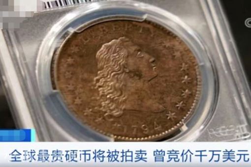 全球最贵硬币被拍卖 什么样子
