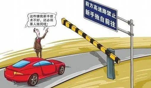 一千公里新手走高速可以吗 新手多久可以上高速
