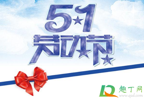 2021五一几号是好日子