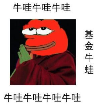 基金牛蛙什么梗