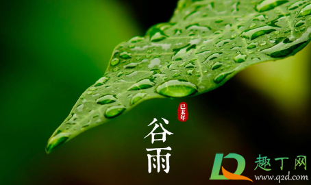 2021年谷雨能下葬吗