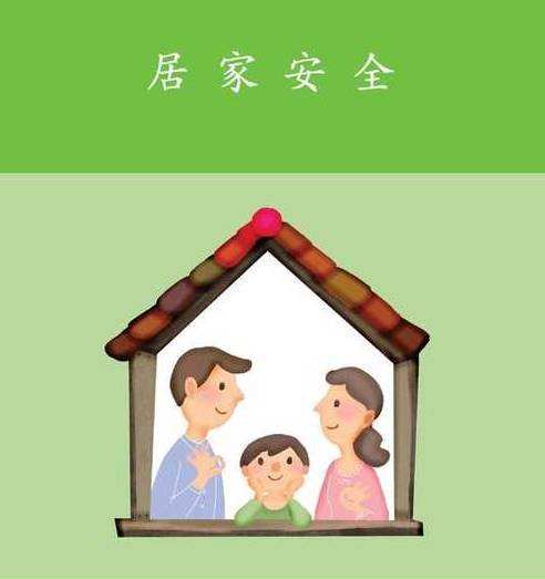 居家安全有哪些小常识？