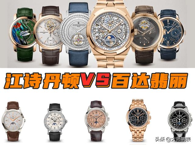 千年“老二”江诗丹顿为什么取代不了百达翡丽的地位？