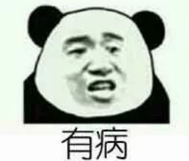 你好像有那个大病是什么梗