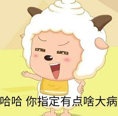 你好像有那个大病是什么梗