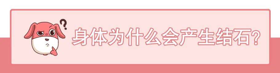什么体质容易长结石 结石多久形成