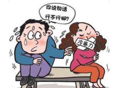 家庭冷暴力对家庭有什么影响