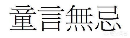 “童言无忌”很可怕吗?你有见过哪些?