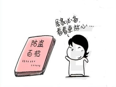 楼房住宅防盗注意事项