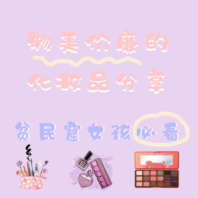 你买过哪些好用却便宜的化妆品?