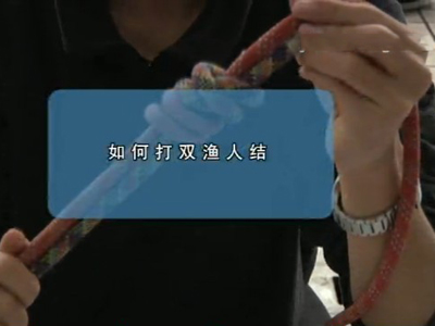 救生绳打结的方法