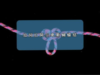 救生绳打结的方法
