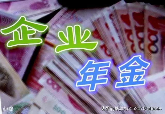 企业退休养老金是否有年金?