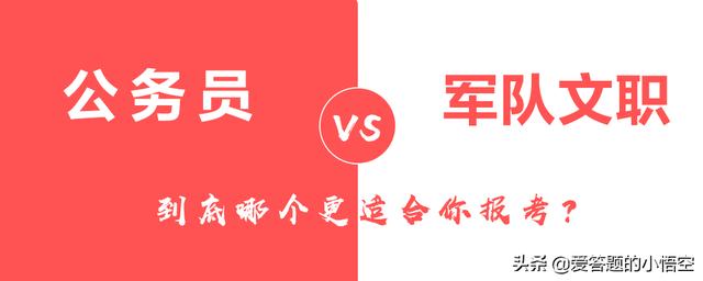 是去军队文职工作好还是去当公务员好？为什么？
