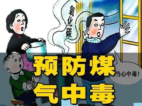 防煤气中毒宣传图片