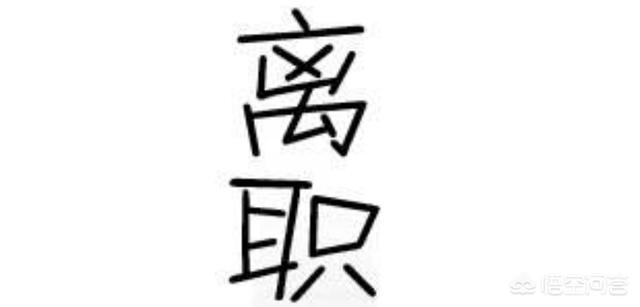 辞退和开除有何区别？