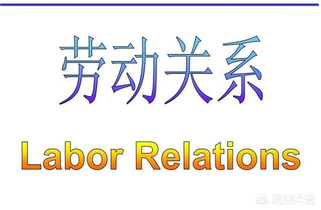 辞退和开除有何区别？