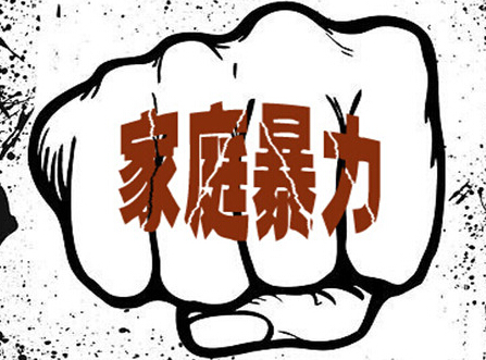 什么是家庭暴力?如何界定?