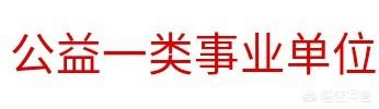 行政编制与事业编制有何不同?编制如何取得?