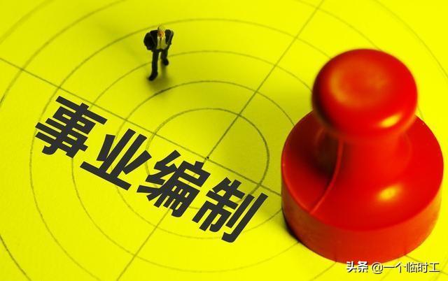 行政编制与事业编制有何不同?编制如何取得?