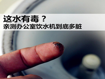 饮水机这么脏？专家教你如何清洗饮水机！