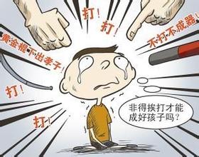毕节4名自杀留守儿童曾遭家暴 看国外处置儿童家暴的经验之谈
