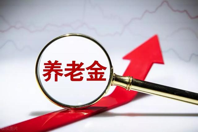2022年养老金调整,具体调整幅度是怎么确定的?能涨多少?