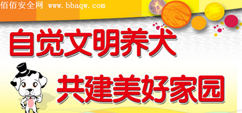 史上最严限狗令出台 本安全网呼吁大家文明养狗