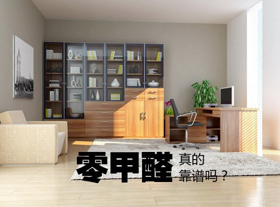 零甲醛家具几乎不存在 四个关键词帮你读懂儿童家具