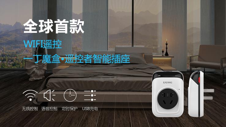 一丁魔盒?遥控者智能插座