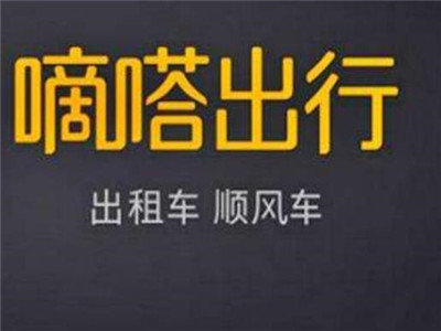 嘀嗒顺风车认证
