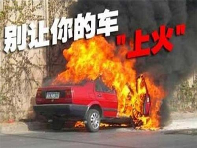 驾车出行如何预防汽车自燃