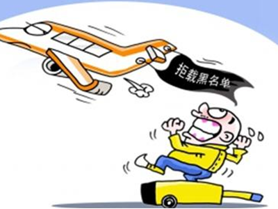 国内哪些航空公司有黑名单制度