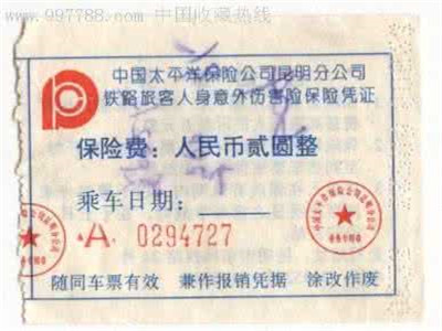 火车保险都包括哪些内容