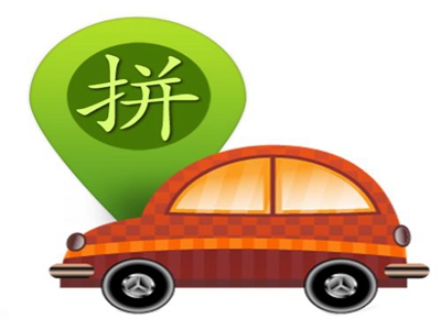 拼车的缺点是什么