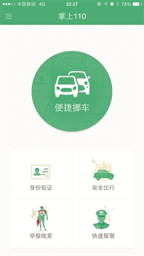 浙江公安厅推“掌上110”APP 功能强大