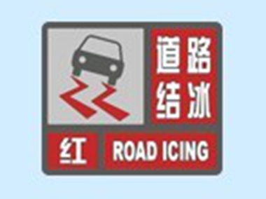 道路结冰预警信号有哪些?