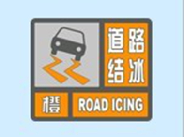 道路结冰预警信号有哪些?