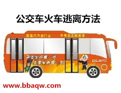 燕郊814路公交车遭纵火！这些公交着火自救常识你得懂！