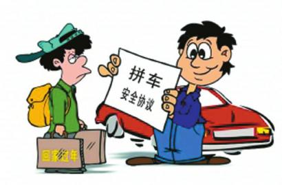 2015年春节拼车协议书，帮助那些拼车回家的人!