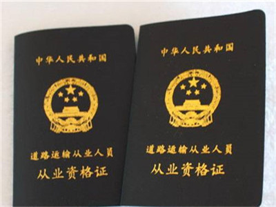 代办货运从业资格证靠谱吗