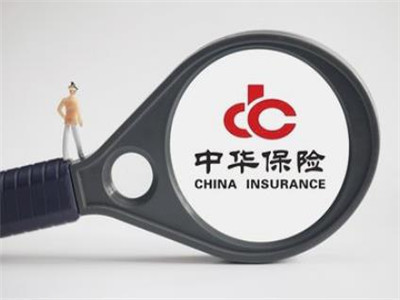 中华保险车险理赔