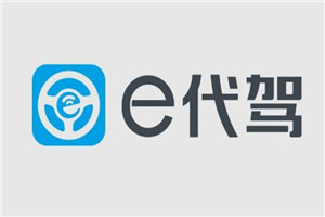 e代驾叫车电话