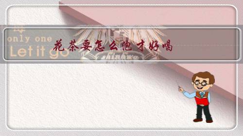 花茶要怎么泡才好喝