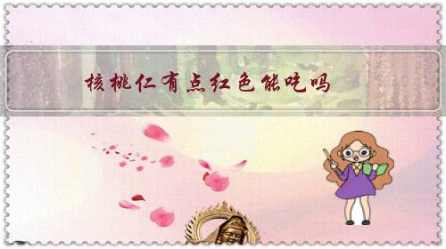 核桃仁有點紅色能吃嗎