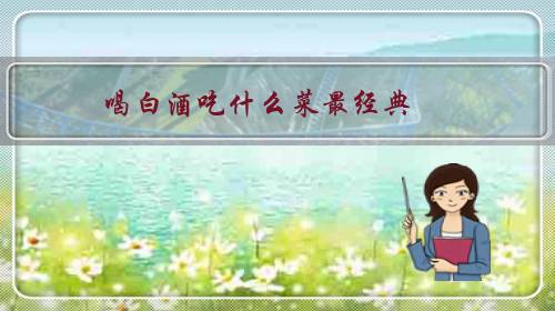 喝白酒吃什么菜最经典
