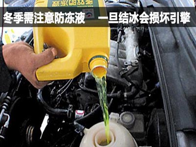 加防冻液需要注意什么