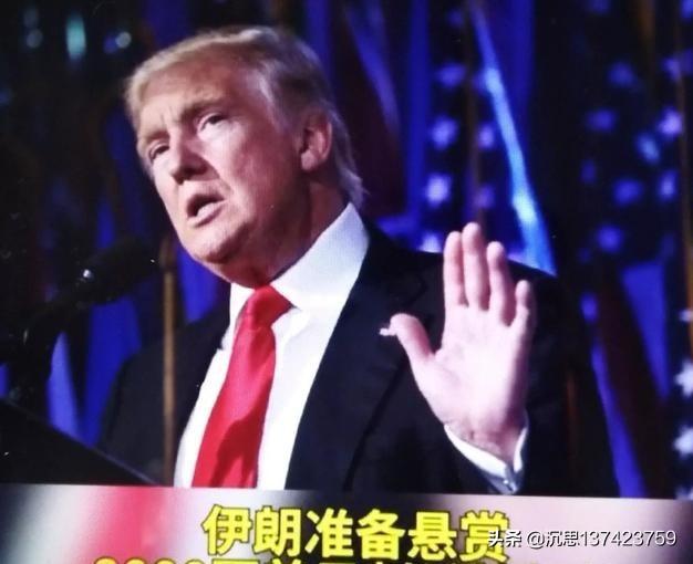 几个月前伊朗对特朗普的逮捕令,在特朗普下台后会发挥何作用?