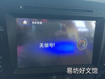 倒车雷达无信号是什么原因