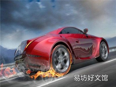 汽车火灾分为几类